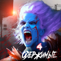 . Одержимые 4