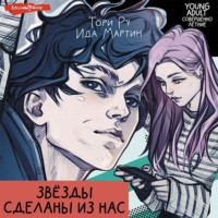 . Звезды сделаны из нас