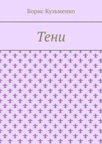 Тени. Мир, что существует. Мир, что незрим для нас, он живет по своим, иным законам