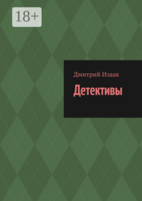 Детективы