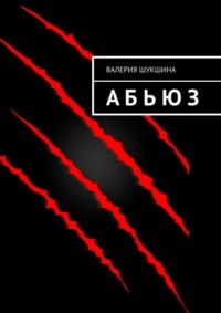 Абьюз