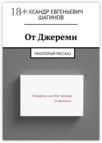 От Джереми. Некоторый рассказ