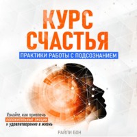 Райли Бон. Курс счастья. Практики работы с подсознанием