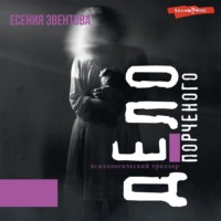Есения Эвентова. Дело порченого. Психологический триллер