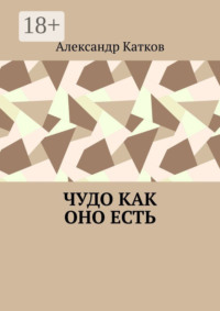 Чудо как оно есть