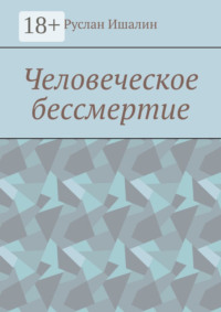 Человеческое бессмертие
