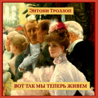 Энтони Троллоп. Вот так мы теперь живем