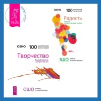 Бхагаван Шри Раджниш (Ошо). Радость. Счастье, которое приходит изнутри + Творчество. Высвобождение внутренних сил