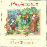 Ян Улоф Экхольм. Невероятные приключения То и Сё в Африке