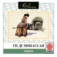 . Пышка. Исповедь