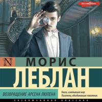 . Возвращение Арсена Люпена (сборник)