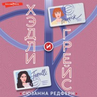 Сюзанна Редферн. Хэдли и Грейс