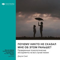 Smart Reading. Почему никто не сказал мне об этом раньше? Проверенные психологические инструменты на все случаи жизни. Джули Смит. Саммари