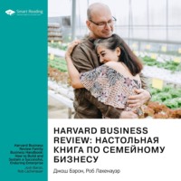 Smart Reading. Harvard Business Review: настольная книга по семейному бизнесу. Как построить и сохранить успешное предприятие. Джош Бэрон, Роб Лахенауэр. Саммари