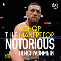Джек Слэк. Конор Макгрегор. The Notorious (Неисправимый)