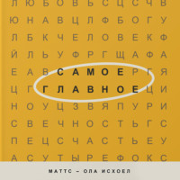 Маттс-Ола Исхоел. Самое главное