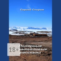 Сергей Спирин. Полярные незатейливые рассказы