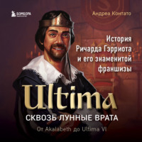 Андреа Контато. Ultima. Сквозь Лунные Врата. История Ричарда Гэрриота и его знаменитой франшизы