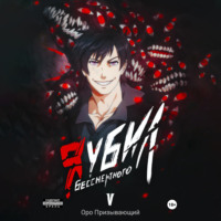 Оро Призывающий. Я убил Бессмертного. Том 5