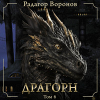 Радагор Воронов. Драгорн. Том VI
