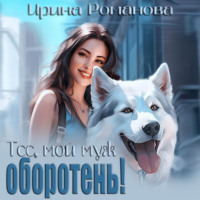 Ирина Романова. Тсс, мой муж – оборотень!