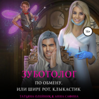 Татьяна Олейник. Зуботолог по обмену, или Шире рот, Клыкастик