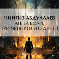 . Ангел боли: Три четверти его души