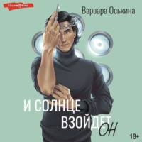 Варвара Оськина. И солнце взойдет