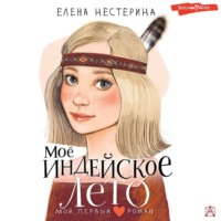 . Моё индейское лето