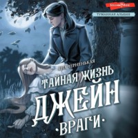 Яна Черненькая. Тайная жизнь Джейн. Враги