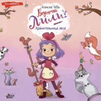 Алисия Теба. Хранительница леса