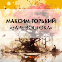 . «Заре Востока»