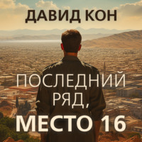 Давид Кон. Последний ряд, место 16