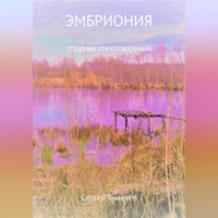 Сергей Михайлович Ананьев. Эмбриония. Сборник стихотворений