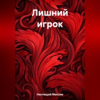 . Лишний игрок