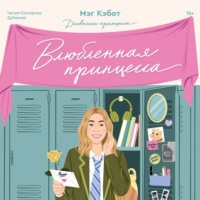 Мэг Кэбот. Влюбленная принцесса