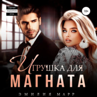 . Игрушка для Магната