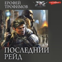 Ерофей Трофимов. Последний рейд: Последний рейд. Кровь за кровь