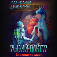 Марк Качим. Рыбий доктор. Спаситель мхов