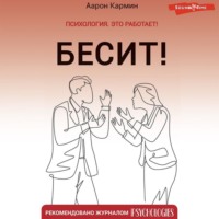 Аарон Кармин. Бесит! Как быстро справиться с гневом