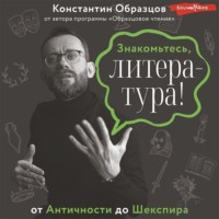 Константин Образцов. Знакомьтесь, литература! От Античности до Шекспира