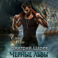 . Дмитрий Царев. Черные львы
