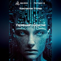 Константин Владимирович Утолин. Узревший сокрытое