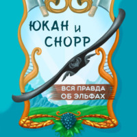 Юлия Сереброва. Юкан и Снорр