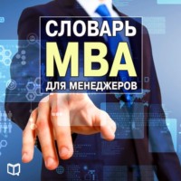 Генри Рассел. Словарь MBA для менеджеров