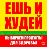 Карл Ланц. Ешь и худей. Выбираем продукты для здоровья