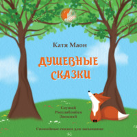 Екатерина Дресвянникова. Душевные сказки