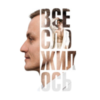 Дмитрий Загайнов. Все сложилось. Книга-сериал про большую любовь и большой бизнес