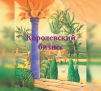 Ирина Покровская. Королевский бизнес