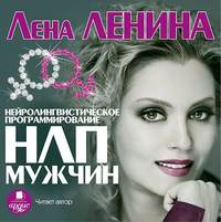 НЛП Мужчин (Революция любви)